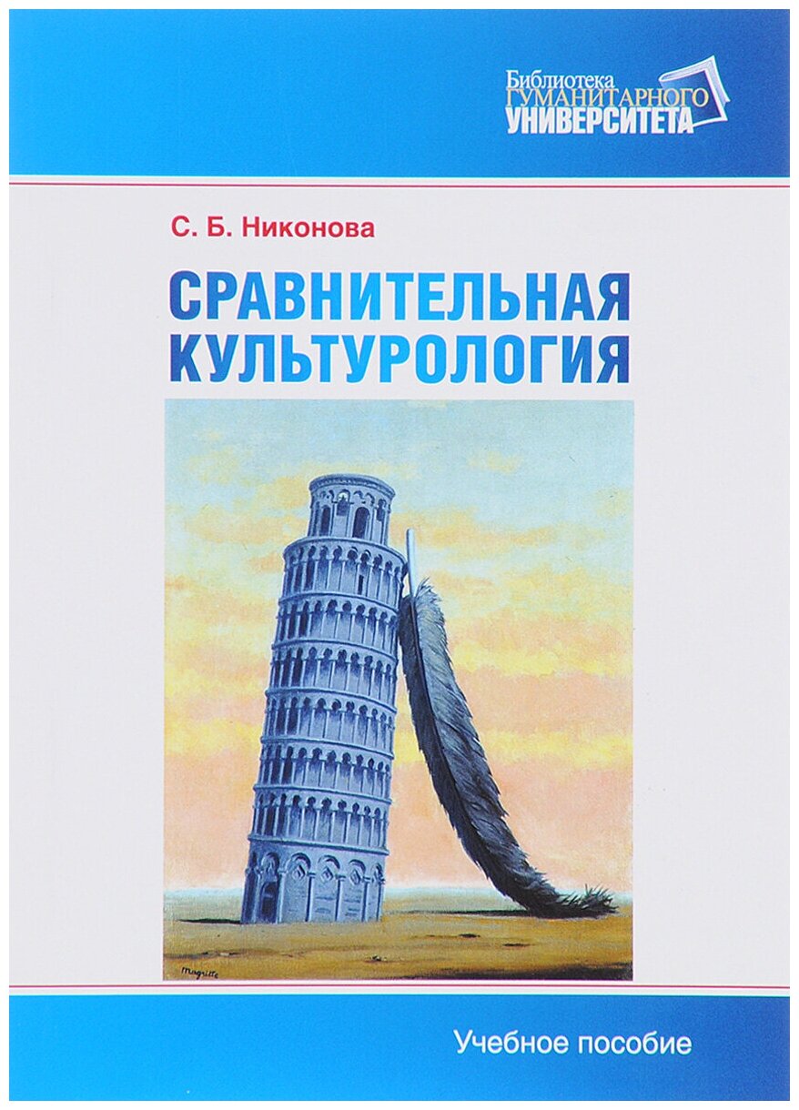 Сравнительная культурология. Теоретическое введение. Учебное пособие