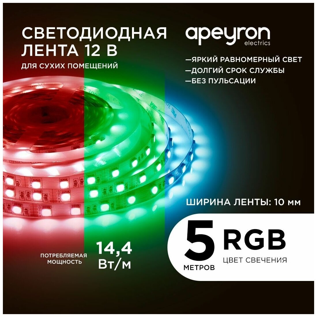 Яркая светодиодная лента с напряжением 12В, цвет свечения RGB, излучает световой поток равный 700 Лм/м / 60д/м / 14,4Вт/м / smd5050 / IP20 / длина 5 метров, ширина подложки 10 мм / гарантия 1 год