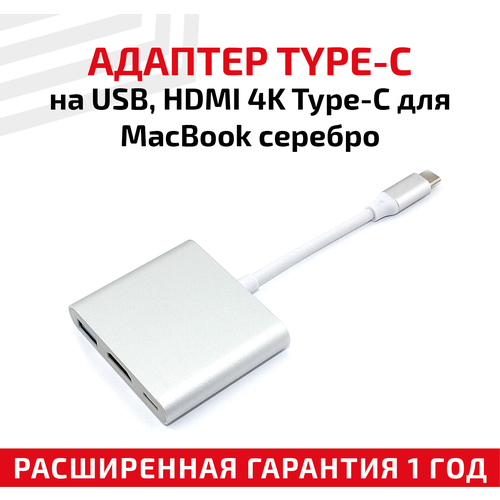 Адаптер Type-C на USB, HDMI 4K Type-С для ноутбука Apple MacBook, серебристый