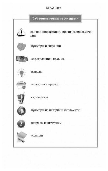 Я всегда знаю, что сказать. Книга-тренинг по успешным переговорам - фото №18