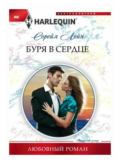 Буря в сердце (Лейн Сорейя) - фото №1