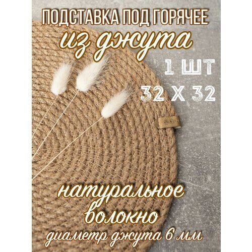 Салфетка d 32см для сервировки стола, джут 6мм.