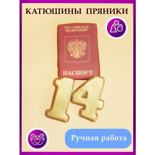 Пряники Паспорт на 14 лет
