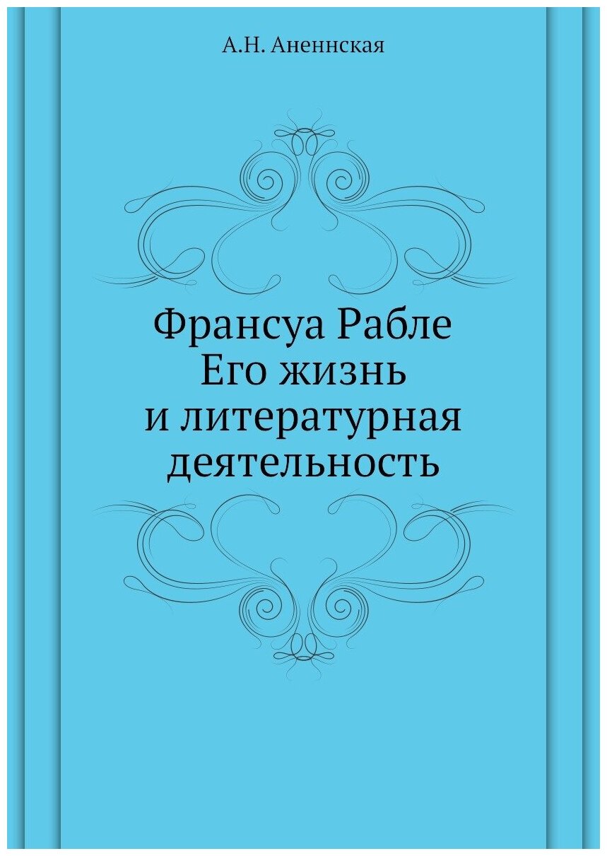 Франсуа Рабле. Его жизнь и литературная деятельность