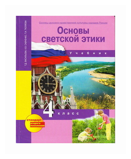 Основы духовно-нравственной культуры народов России. 4 класс. Основы светской этики. Учебник. - фото №1