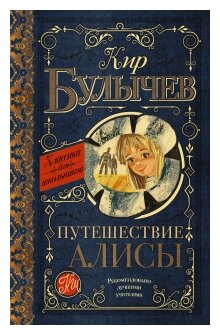 Путешествие Алисы (Классика для школьников) - фото №1