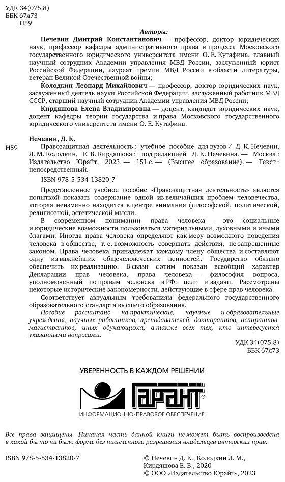 Правозащитная деятельность. Учебное пособие для вузов - фото №2