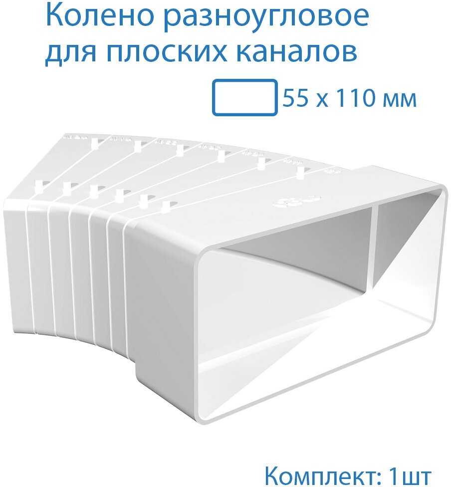 Колено разноугловое 55 х 110 мм, для плоских воздуховодов, 1 шт, 52510, белый, воздуховод, ПВХ