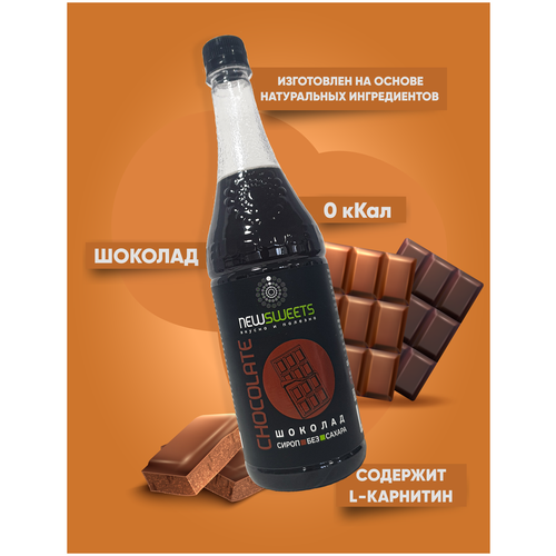 Сироп без сахара NewSweets Шоколад 1 л., для кофе, напитков, десертов