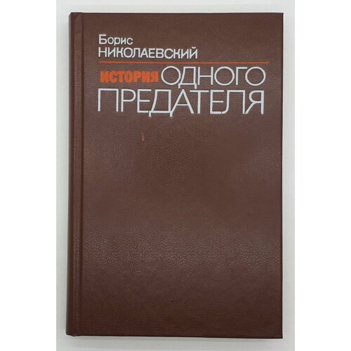 Борис Николаевский / История одного предателя: террористы и политическая полиция / 1991 год