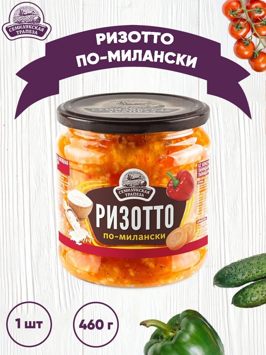 Закуска овощная "Ризотто по-милански", Семилукский, 1 шт. по 460 г