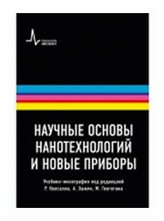 Научные основы нанотехнологий и новые приборы. Учебник-монорафия - фото №1