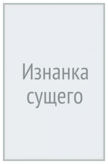 Изнанка сущего (Станиславская Елена Николаевна; Кременцов Игорь; Русских Иван) - фото №1