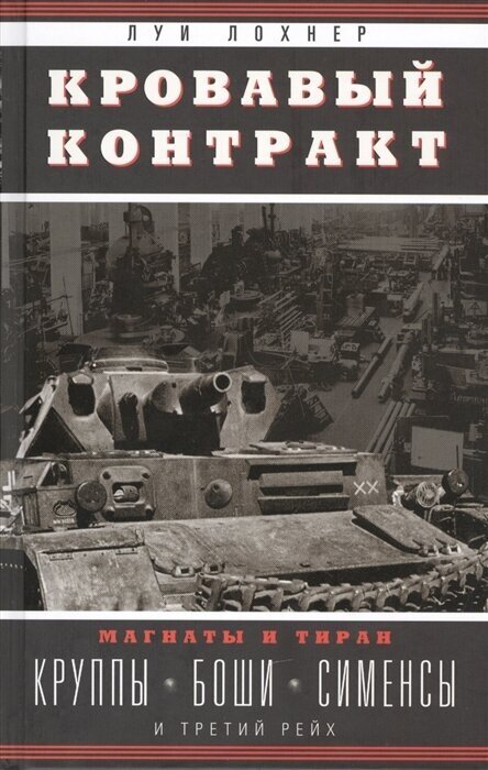 Кровавый контракт. Магнаты и тиран: Круппы, Боши, Сименсы и Третий рейх - фото №2