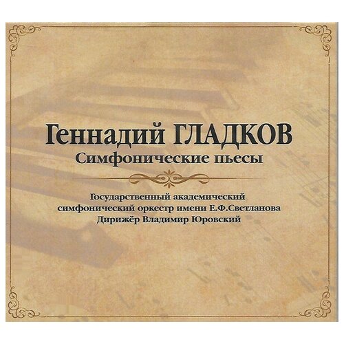 Геннадий Гладков - Симфонические пьесы (винил) геннадий гладков геннадий гладков разлученные