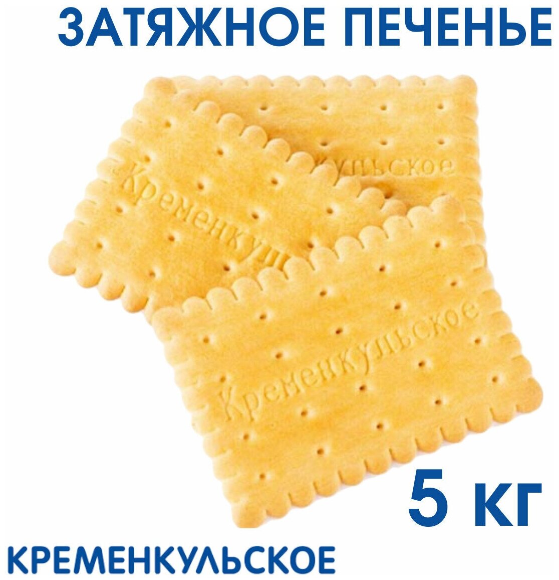 Печенье затяжное кременкульское, 5 кг / Кременкульское - фотография № 3