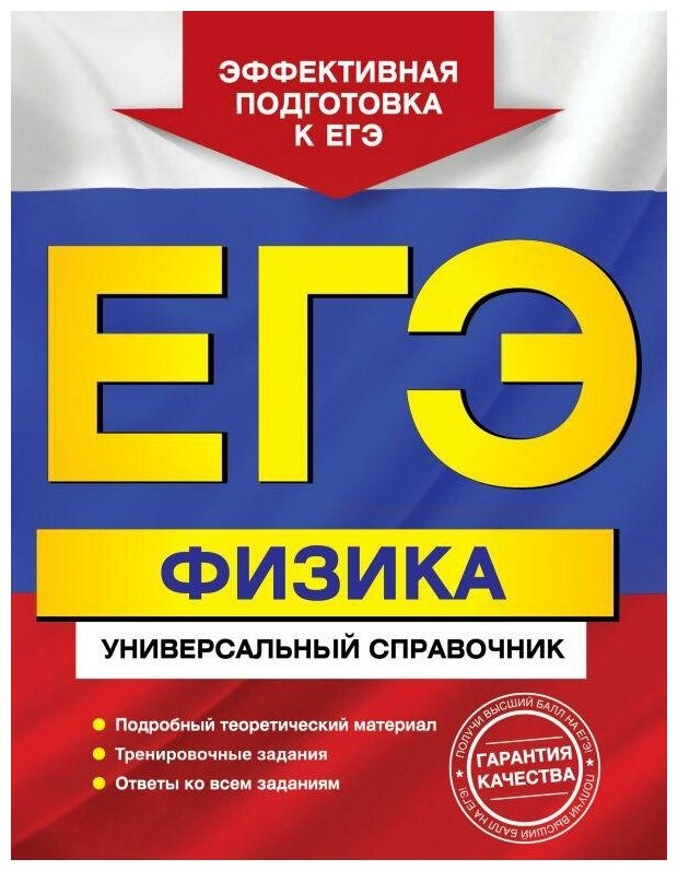 Бальва О. П. ЕГЭ. Физика. Универсальный справочник. ЕГЭ. Универсальный справочник (обложка)