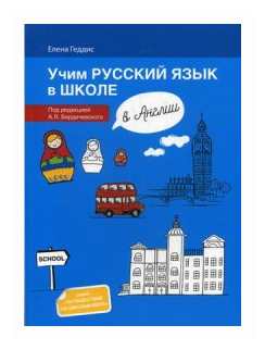 Геддис Елена Викторовна "Учим русский язык в школе в Англии. Учебное пособие по русскому языку для детей-билингвов русских зарубежных школ дополнительного образования"