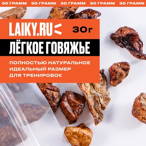 LAIKY, сушеное говяжье легкое, натуральное лакомство для собак, 30 грамм