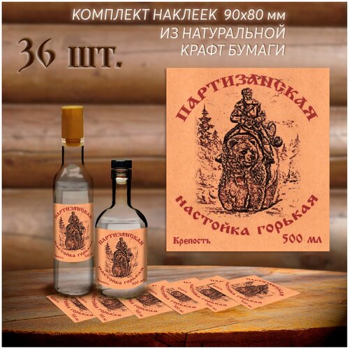 Наклейки на бутылку 36 шт Партизанская.