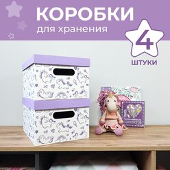 Коробка для хранения вещей с крышкой картонная, 4шт., Единорожки