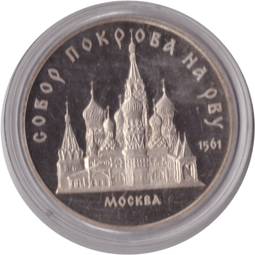 5 рублей 1989 года собор Покрова на Рву (в капсуле) PROOF 5 рублей 1989 года москва собор покрова на рву