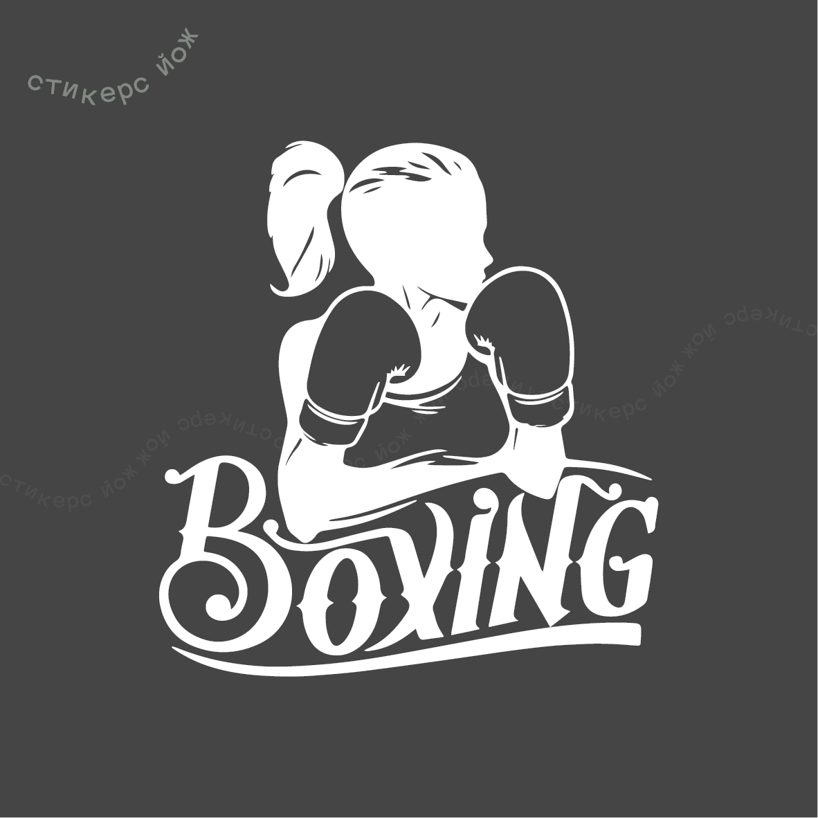 Наклейка "Boxing" 15х13 см