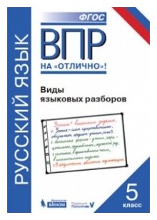 Всероссийская проверочная работа. Русский язык. Виды языковых разборов: практикум для 5 класса - фото №1