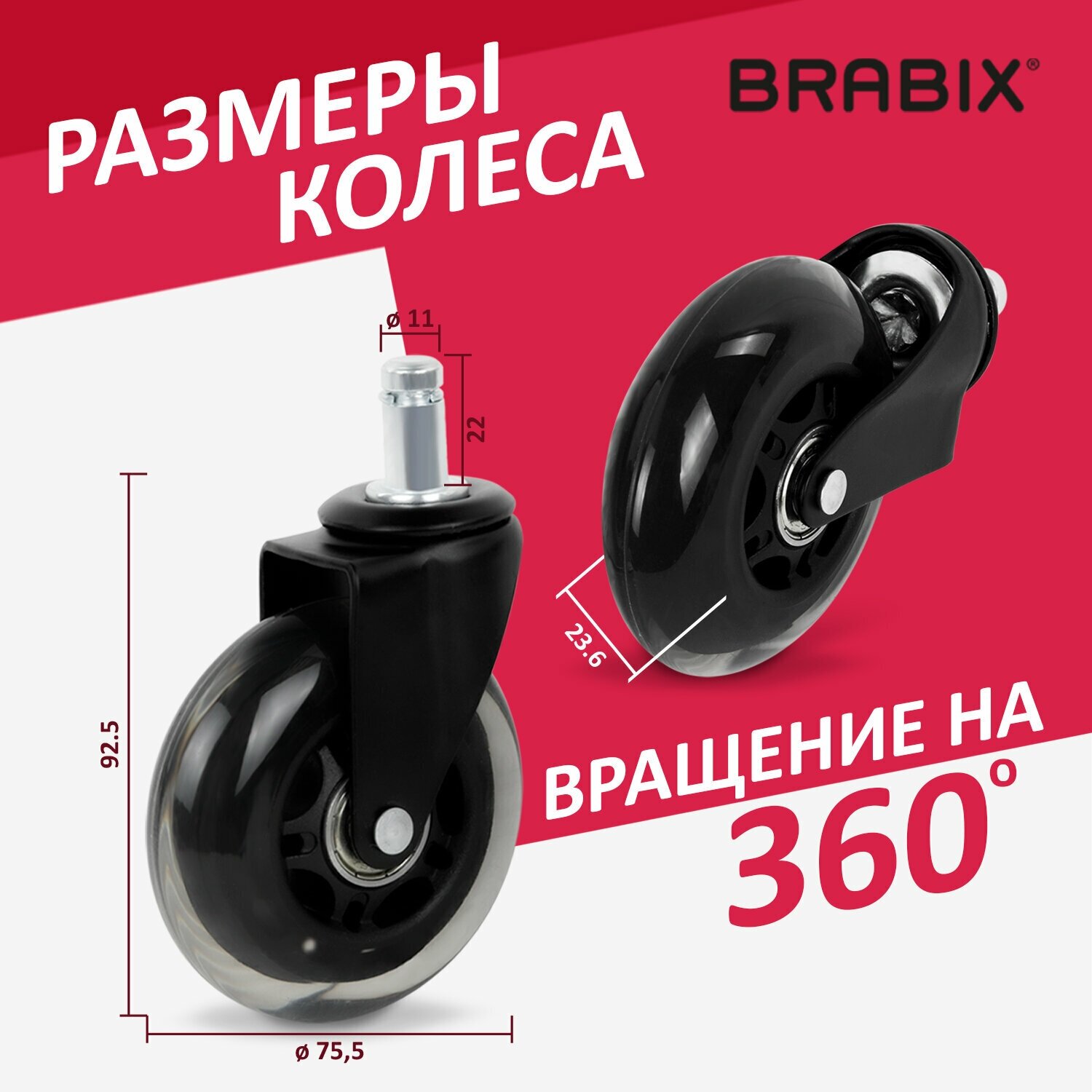 Колеса / колесики (ролики) мебельные для компьютерного офисного кресла Brabix мягкие, резиновые, Комплект 5 штук, шток d11мм