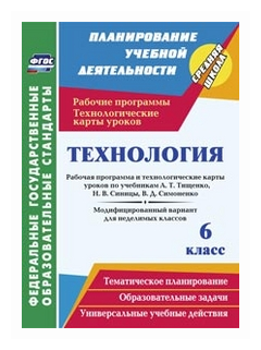 Павлова О.В. "Технология. 6 класс. Рабочая программа и технологические карты уроков по учебникам А.Т. Тищенко Н.В. Синицы В.Д. Симоненко. Модифицированный вариант для неделимых классов. ФГОС"