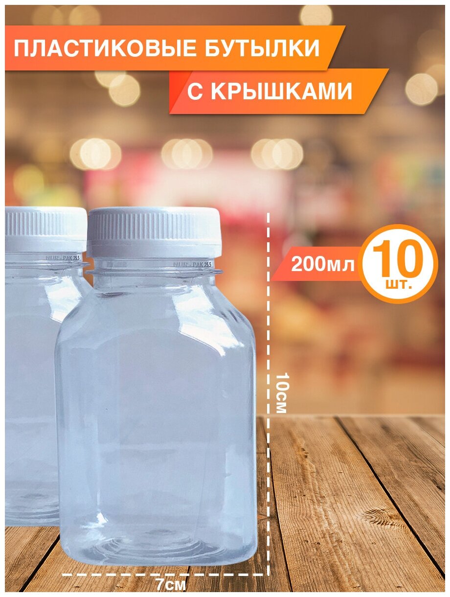 Бутылка ПЭТ «смузи» 200 мл, 10 шт. Упаковка пластиковой тары с крышкой