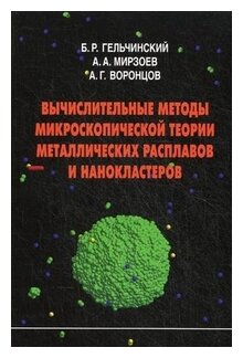 Вычислительные методы микроскопической теории металлических расплавов и нанокластеров - фото №1