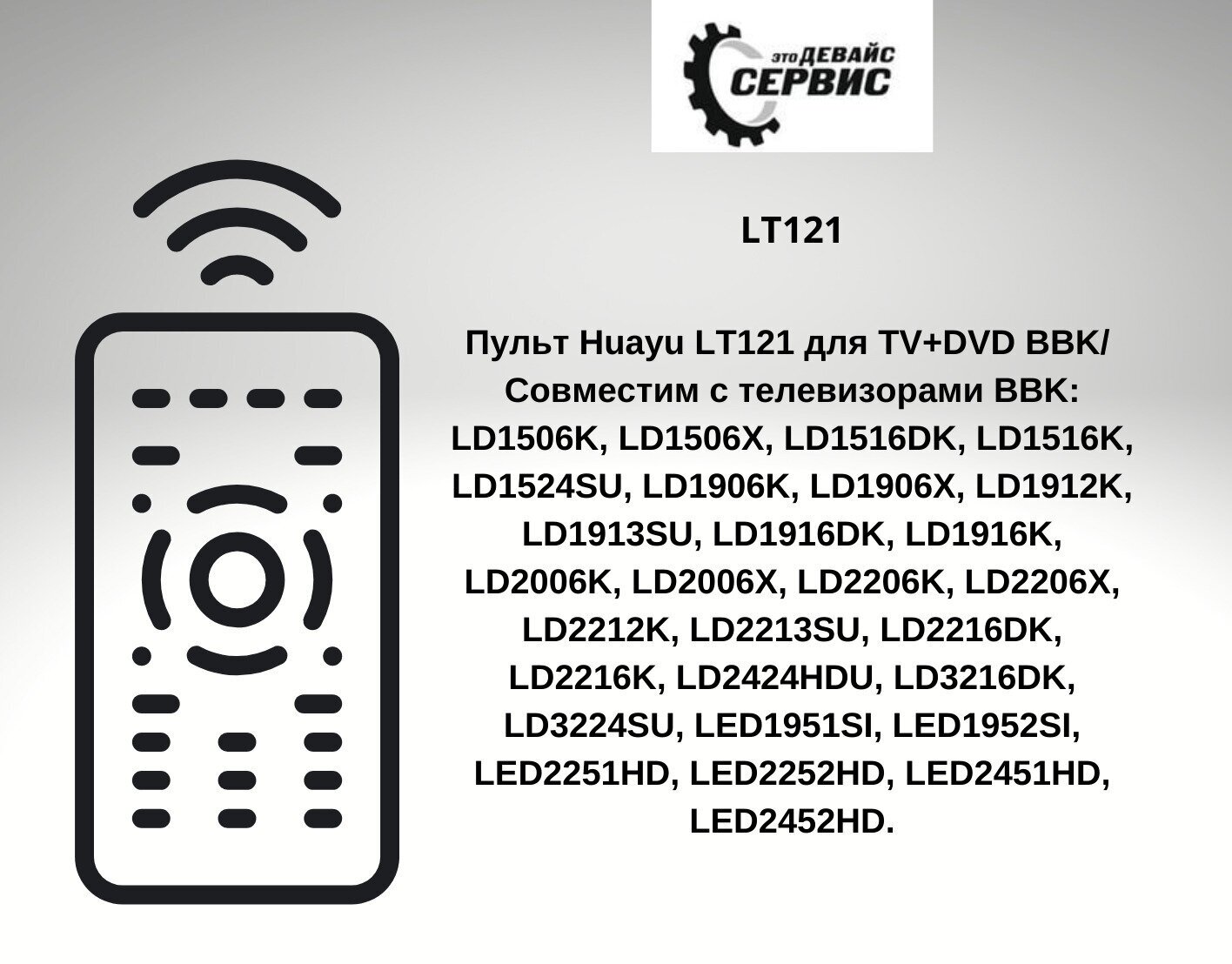 Пульт ДУ для BBK LT121