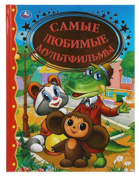 "Умка". Самые любимые мультфильмы. Тверд. переплет. 198х255мм, 128стр. в кор.10шт - фото №1