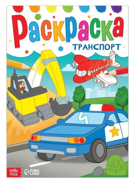 Буква-ленд Раскраска «Транспорт», 16 стр, формат А4