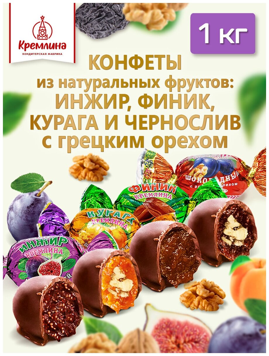 Кремлина Конфеты микс фрукты шоколадные с орехом (Ассорти конфет Чернослив с грецким орехом, Курага с грецким орехом, Финик, Инжир), 1 кг - фотография № 9