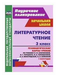 Литературное чтение. 3 кл. Технологические карты уроков по уч. Л.Ф.Климановой и др.1 полугодие. - фото №1