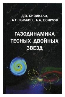 Газодинамика тесных двойных звезд - фото №1