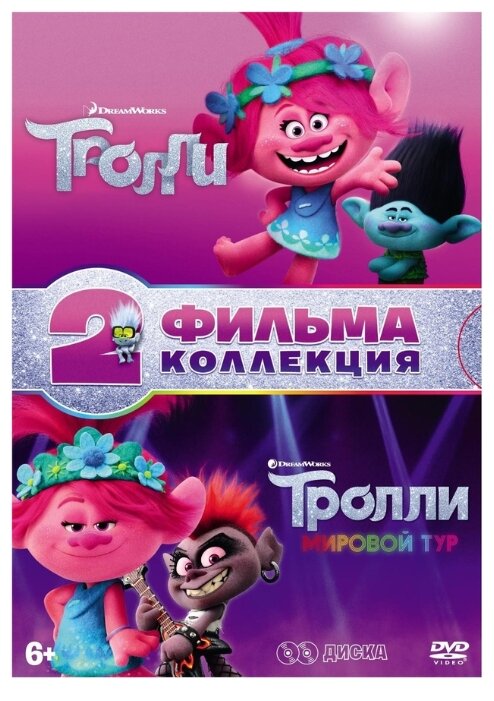 Тролли + Тролли. Мировой тур (м/ф) DVD-video (DVD-box) 2 DVD + тетрадь с заданиями, 8 карточек