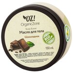 Баттер для тела OZ! OrganicZone Шоколадный - изображение