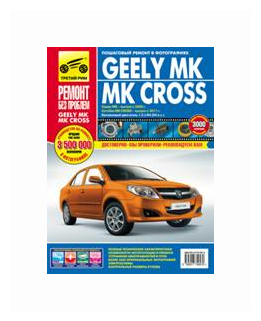 GEELY MК/MК CROSS. Руководство по эксплуатации, техническому обслуживанию и ремонту - фото №2