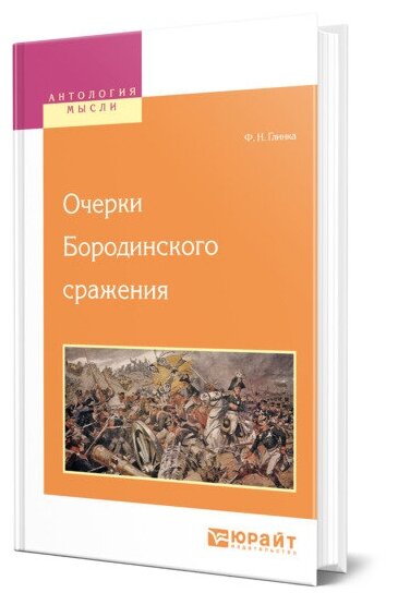 Очерки бородинского сражения (Глинка Федор Николаевич) - фото №1