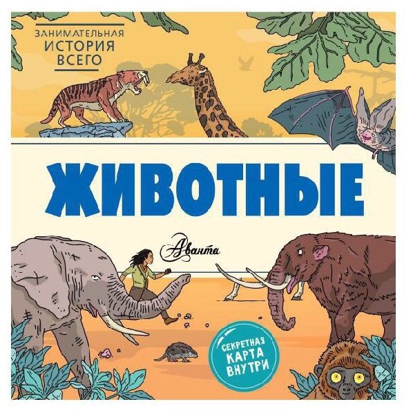 Животные (Форшоу Ник, Волцит Пётр Михайлович (переводчик), Форшоу Энди (иллюстратор)) - фото №1