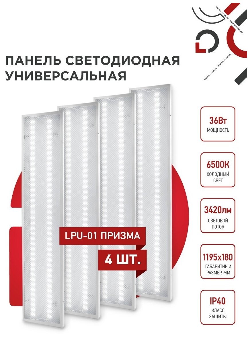 Упаковка 4х панелей светодиодных универсальных LPU-01 36Вт призма 6500K 3420Лм 180х1195х19мм IP40 IN HOME - фотография № 3