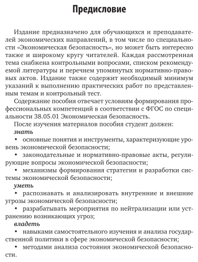 Экономическая безопасность. Учебное пособие для вузов - фото №6