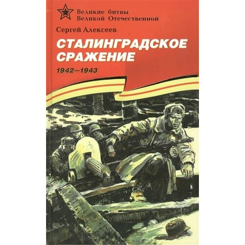Сталинградское сражение сталинградское сражение 1942 1943