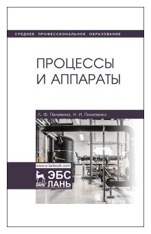 Процессы и аппараты. Учебник (Пелевина Лидия Федоровна, Пилипенко Николай Иванович) - фото №1
