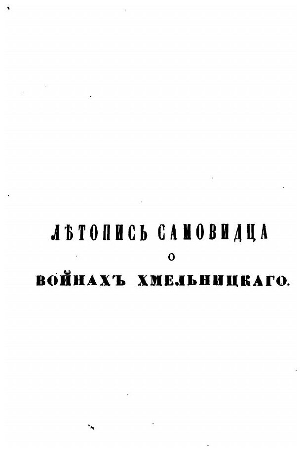 Книга Летопись самовидца о войнах Богдана Хмельницкаго и о междоусобиях, бывших в Малой... - фото №3