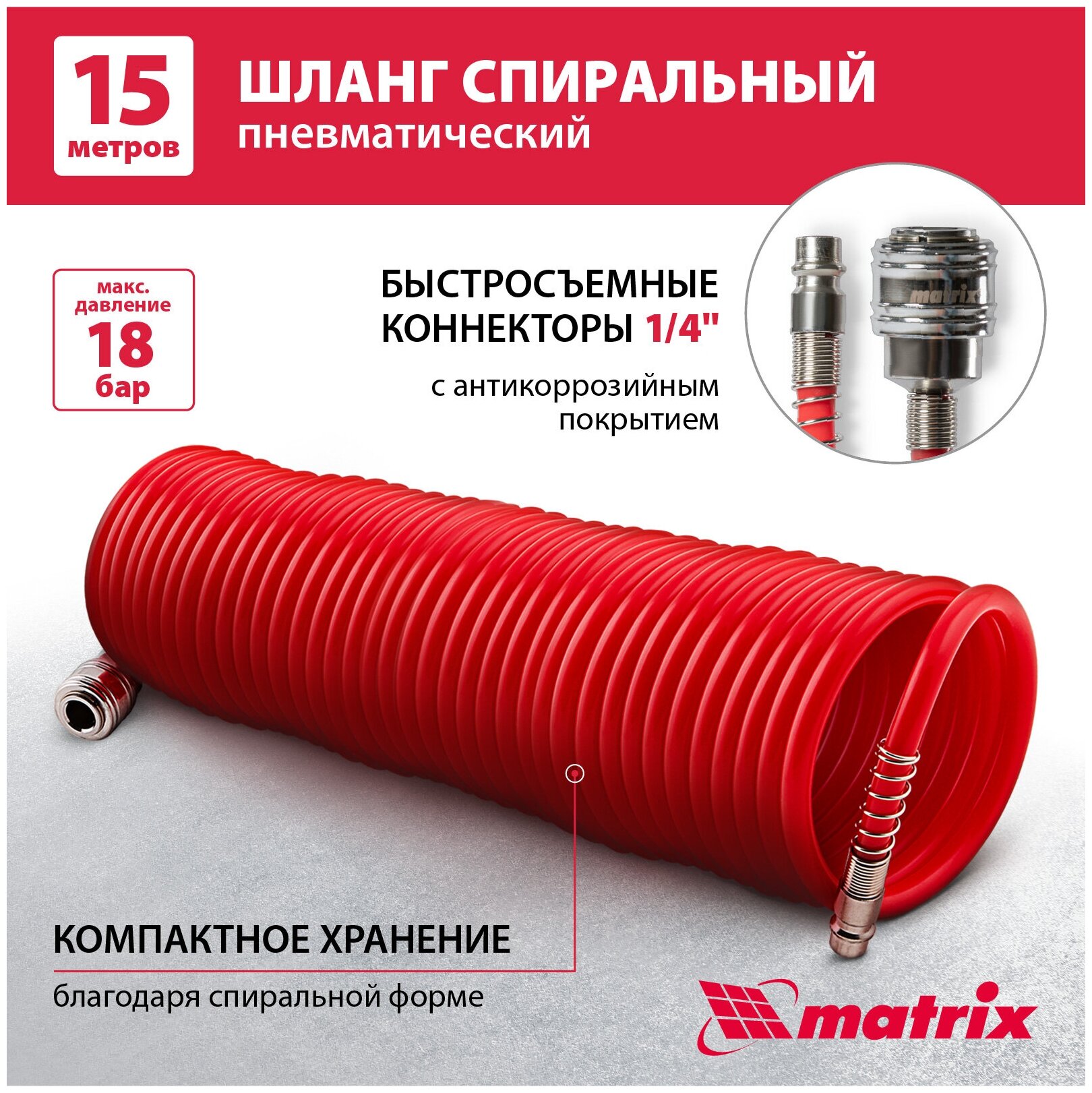 Шланг спиральный воздушный Matrix 15 м, с быстросъемными соединениями 57006