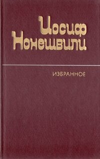 Иосиф Нонешвили. Избранное